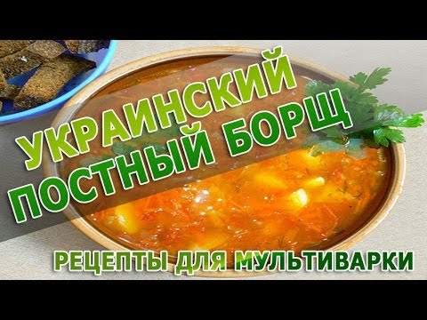 Рецепты блюд  Украинский постный борщ в мультиварке рецепт приготовления