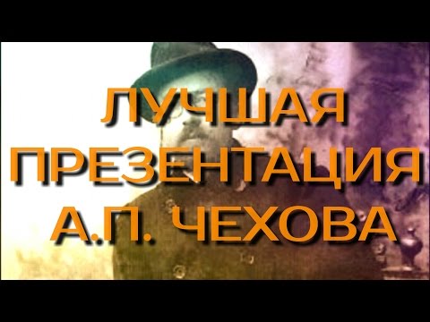 Лучшая Презентация Антон Павлович Чехов