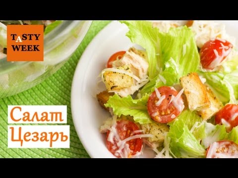 ЦЕЗАРЬ Как приготовить салат Цезарь