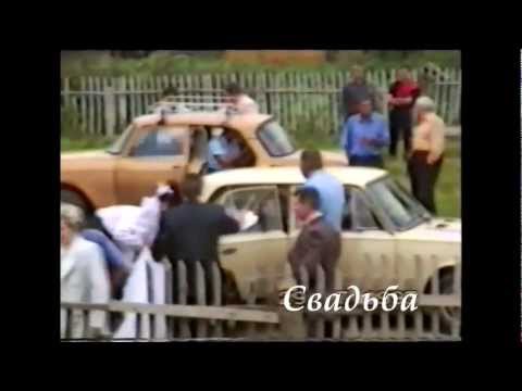 Захаркино-2 Деревенская свадьба-90-е.mp4