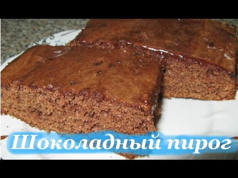 Как быстро приготовить шоколадный пирог, простой рецепт