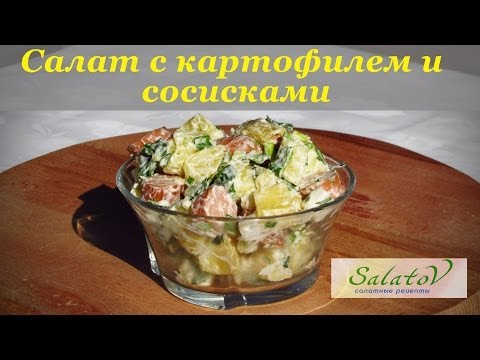 рецепт Салат с картошкой и сосисками