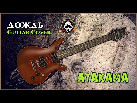 Атакама - Дождь (cover by mike_KidLazy)