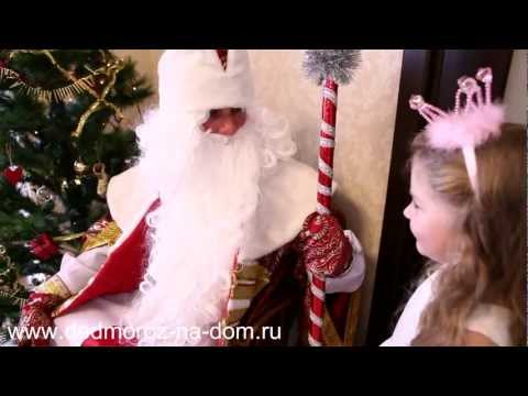 Выступление Деда Мороза и Снегурочки на дому