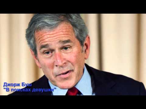Джорж Буш - В поисках девушки