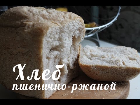 Как испечь пшенично-ржаной хлеб? (Хлебопечка Panasonic SD-ZB2512)