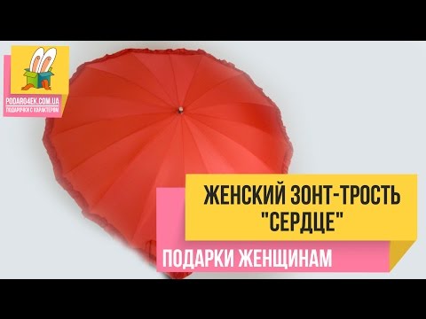 Женский зонт-трость"Сердце" в подарок