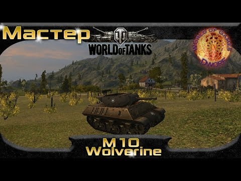 W.O.T. Wolverine-обзор танка (World of Tanks)