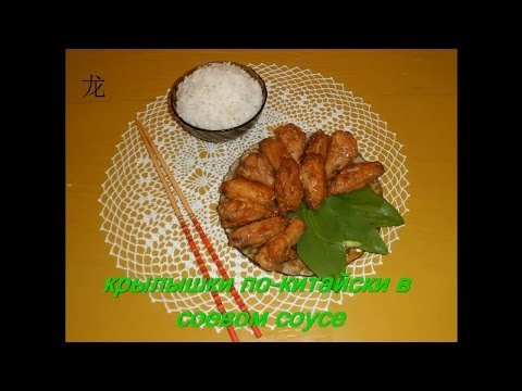 китайская кухня: куриные крылышки в кисло-сладком соусе (鸡翅糖醋酱)
