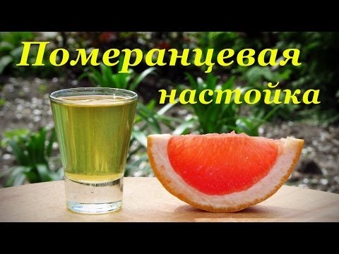 Рецепт водочной настойки, Померанцевая