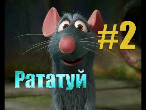 Рататуй - #2 - Крысы умнее собак