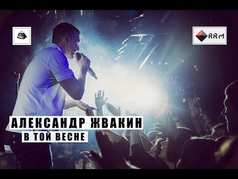 Александр Жвакин - В той весне (LIVE) "16 тонн"