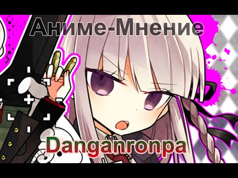 Аниме-Мнение 003 \ Danganronpa \ Обзор by Orb_Master
