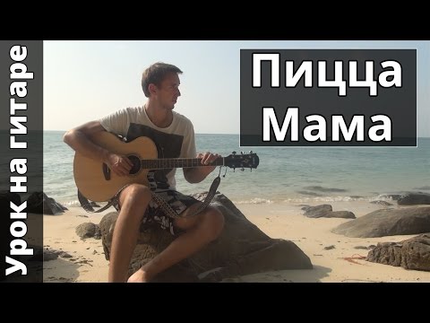 Пицца - Мама | Как играть на гитаре Пицца - Мама (Видео урок, разбор)