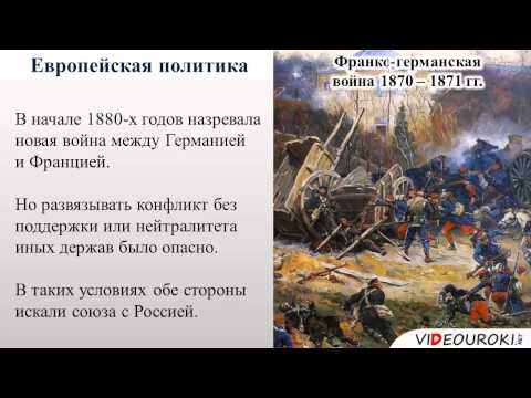 Видеоурок по истории "Внешняя политика Александра III"