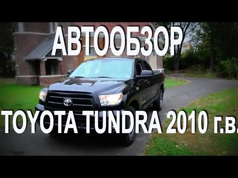 Авто обзор Toyota Tundra тойота тундра 2010 г в , автообзор авто из США