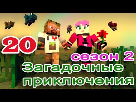 ч.20 Minecraft Загадочные приключения - Встреча с Гидрой