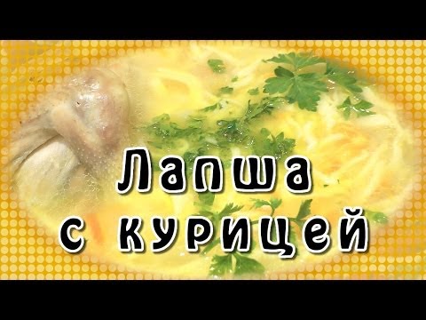 Домашняя лапша с курицей - видео рецепт