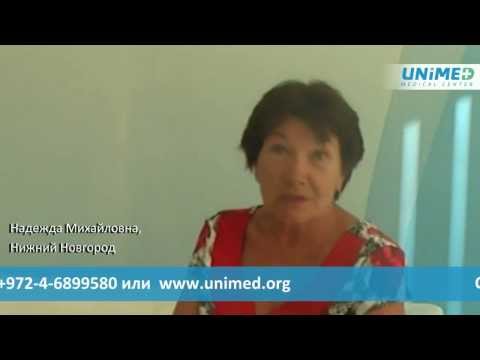 Отзыв Надежды Михайловны (Нижний Новгород) о лечении в Израиле с UNIMED