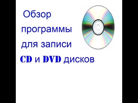 Обзор программы для записи CD и DVD дисков