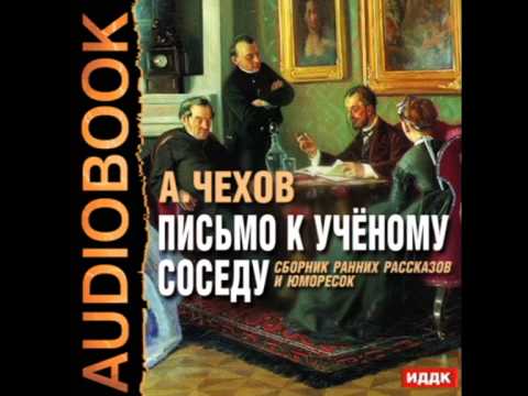 Антон Чехов, Медведь, сборник аудиоспектаклей по произведениям Чехова