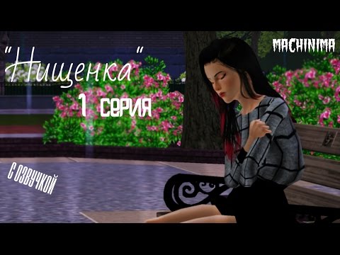 The Sims 3:Сериал "Нищенка" 1 серия (Machinima)
