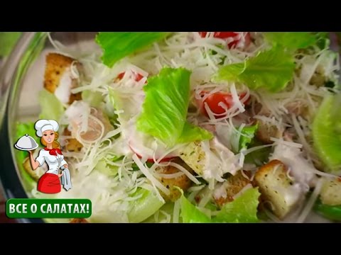 Салат "Цезарь" (салат цезарь с курицей, вкусные салаты)