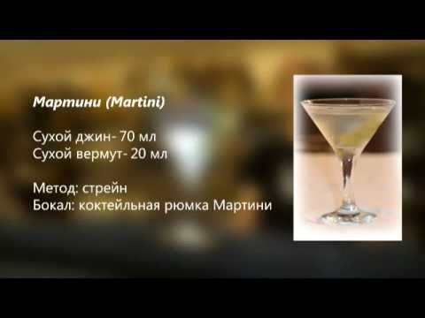 Коктейль Мартини Martini рецепт от Cbar-Project