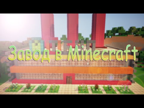 Настоящий завод в Minecraft #14 (Техника)