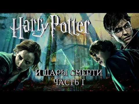 Гарри Поттер и Дары Смерти: Часть 1