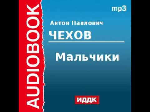 2000218 Аудиокнига. Чехов Антон Павлович. «Мальчики»
