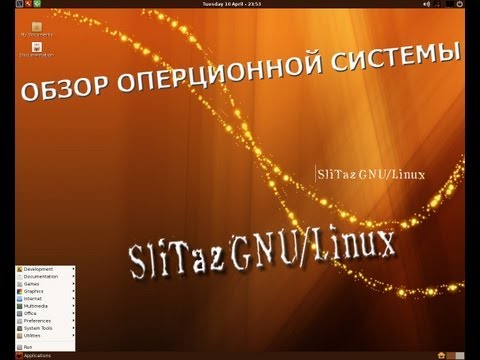 Обзор мини операционной системы slitaz 4.0 GNU/Linux.