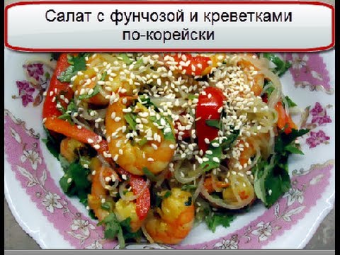 Салат с креветками. Салат с креветками из фунчозы и овощей
