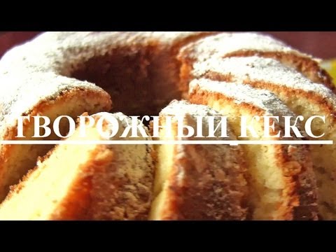 Кекс творожный:Рецепт нежного кекса с творогом-VIKKAvideo