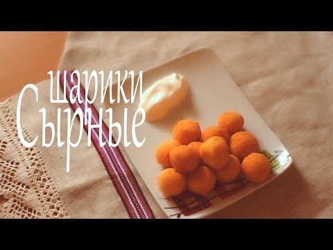 Сырные шарики (Рецепты от Easy Cook)