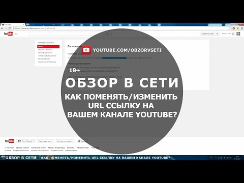 Как поменять/изменить URL ссылку на Вашем канале YouTube? - Обзор в сети - Overview Online