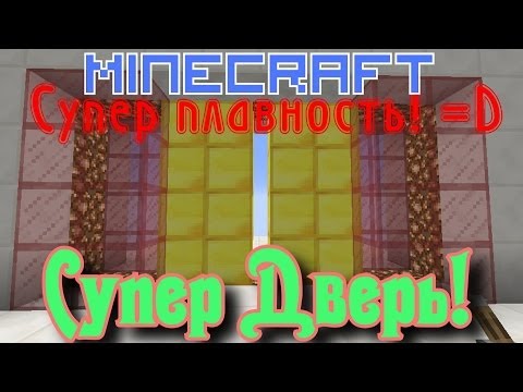 СУПЕР ДВЕРЬ (Плавное Открытие!) (4x4) [Механизмы Minecraft]