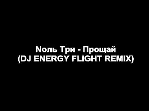 Nоль Три - Прощай (DJ ENERGY FLIGHT REMIX) Барнаул, Москва и Сочи Drun n Bass 2013 NEW