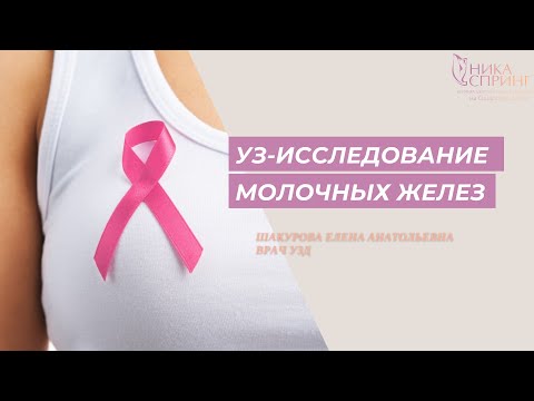 УЗИ молочных желез - Шакурова Елена Анатольевна