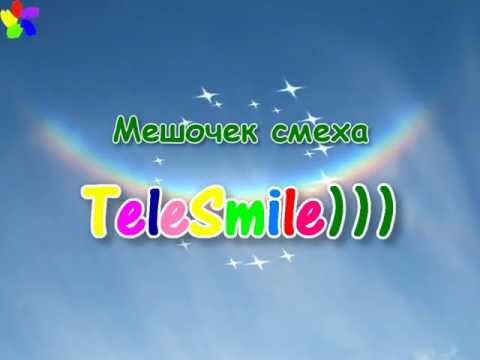 Мешочек смеха - детонатор позитива от TeleSmile)