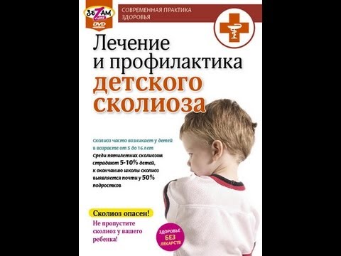 Лечение и профилактика детского сколиоза