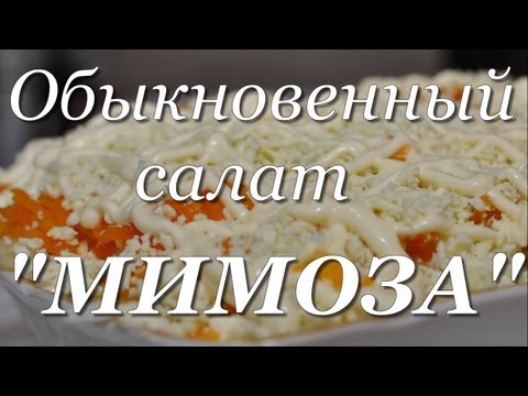 Рецепт салат мимоза классический. Как сделать салат мимоза пошаговый рецепт видео.