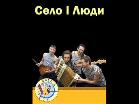Село & Люди - In The Army Now
