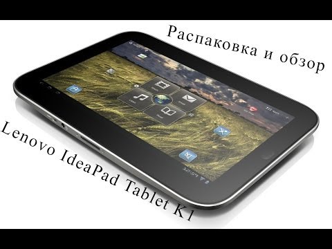 Распаковка и обзор планшетного ПК Lenovo IdeaPad Tablet K1