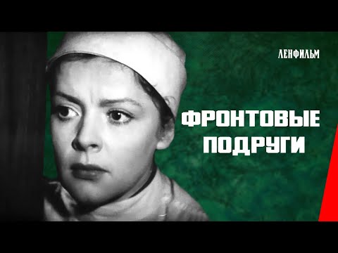 Фронтовые подруги / The Girl from Leningrad (1941) фильм смотреть онлайн