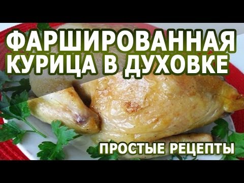 Рецепты блюд. Фаршированная курица в духовке простой рецепт