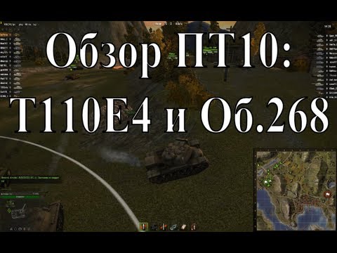 Обзор СТ10 и ПТ10 - часть III - T110E4 и Об.268