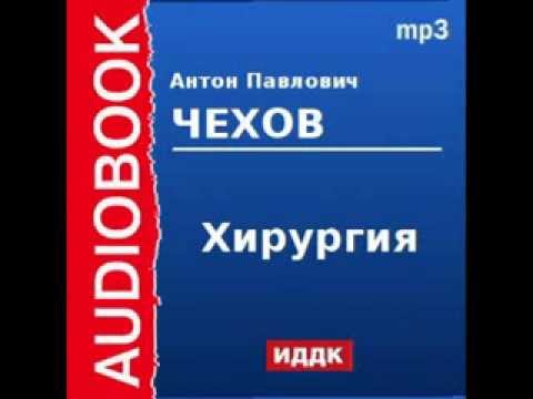2000227 Аудиокнига. Чехов Антон Павлович. «Хирургия»
