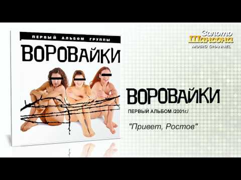Воровайки - Привет, Ростов (Audio)