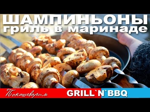 #127 ШАМПИНЬОНЫ-ГРИЛЬ в маринаде (grilled mushrooms)